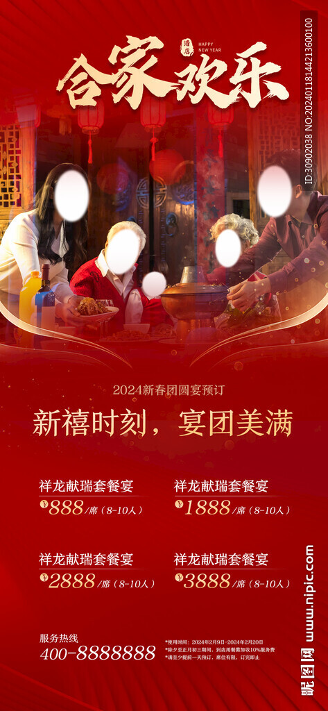 年夜飯餐飲套餐活動(dòng)海報(bào)