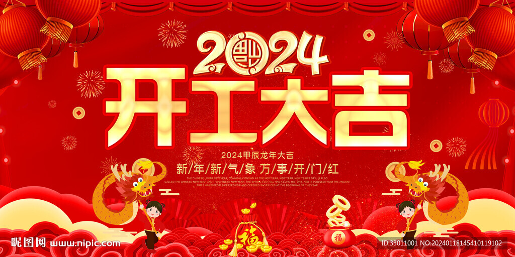 2024年開工大吉