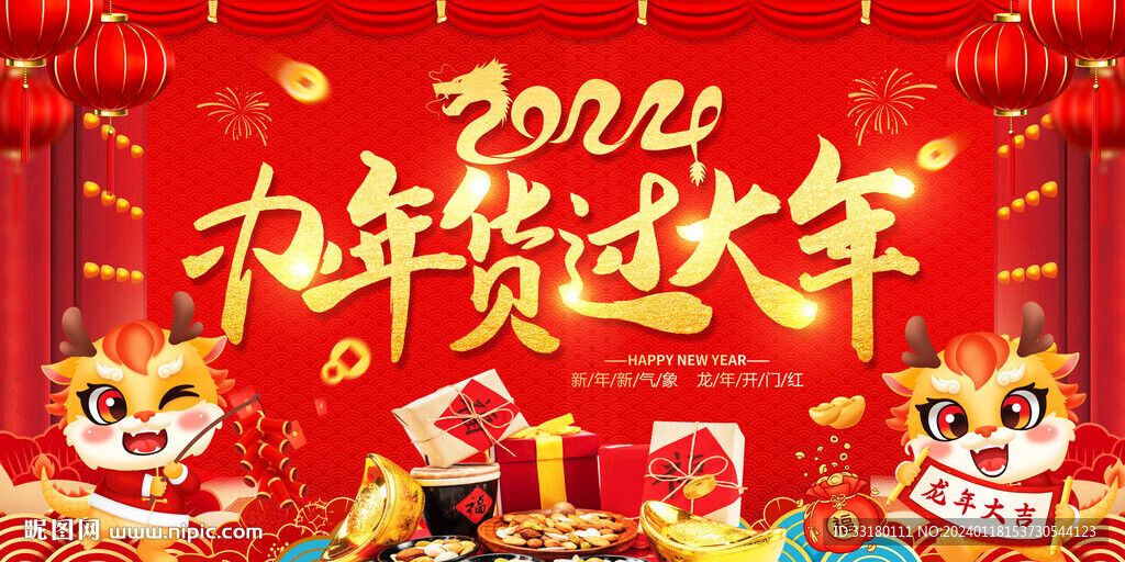 2024年貨節(jié)