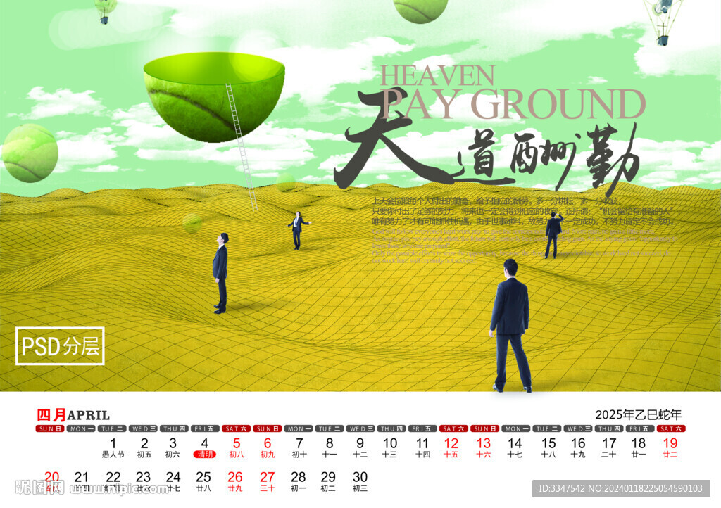 2025年萬事如意臺歷4月