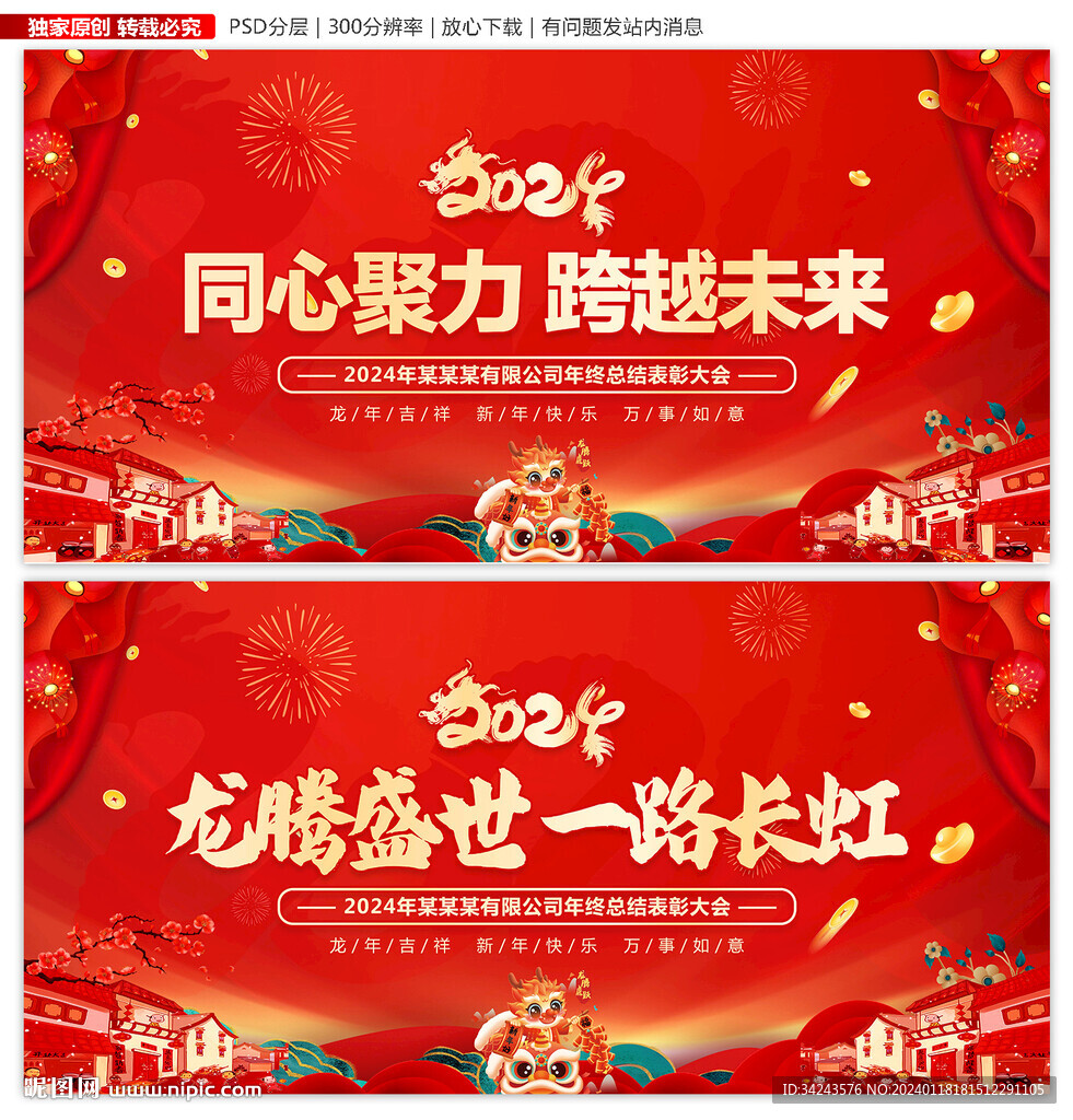 2024年龍年年會(huì)展板