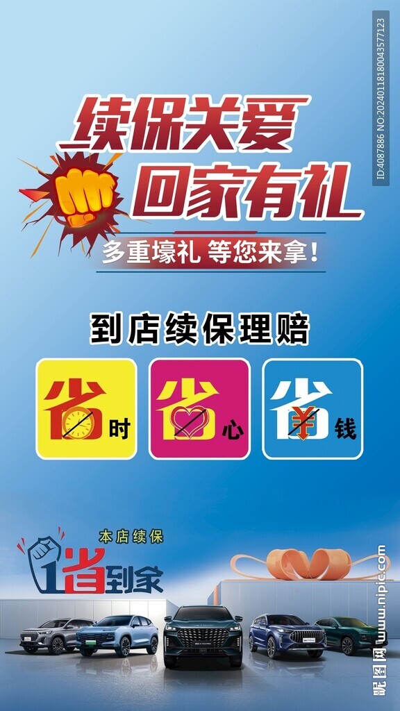 續保關愛 回家有禮