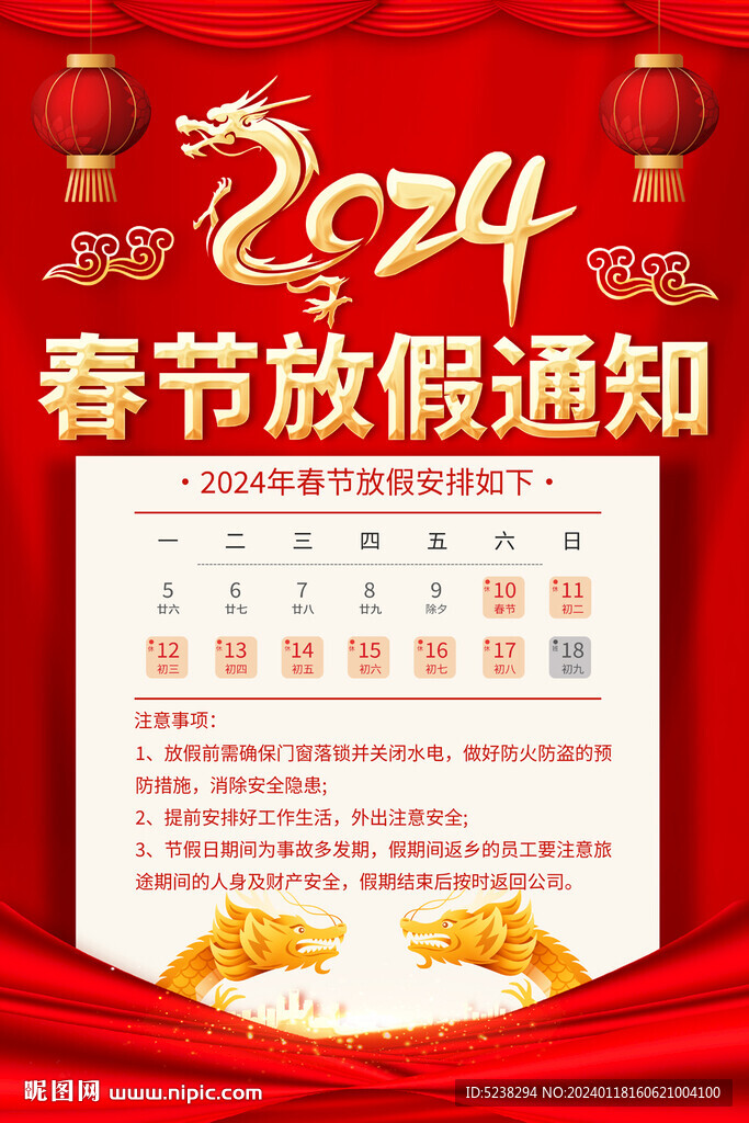 2024春節(jié)放假通知