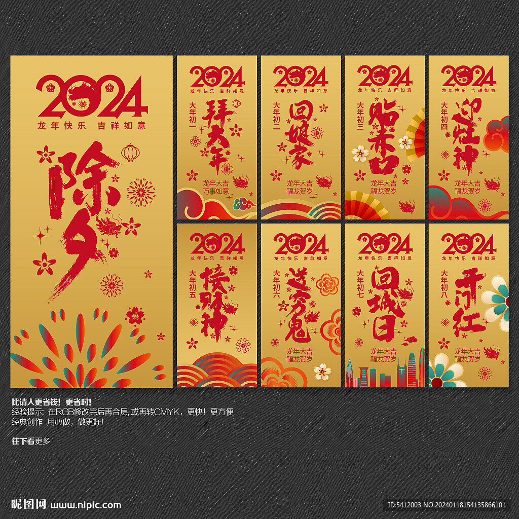 龍年除夕初一到初八拜年海報(bào)