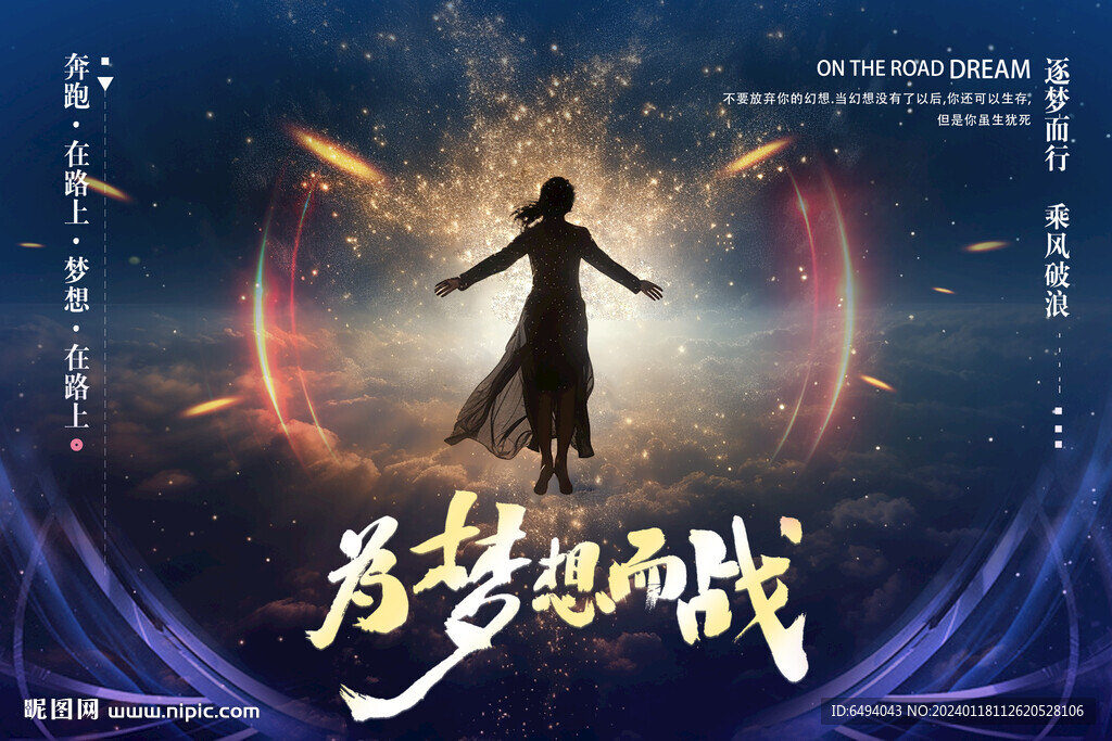 奇幻懸浮光影為夢想而戰勵志海報