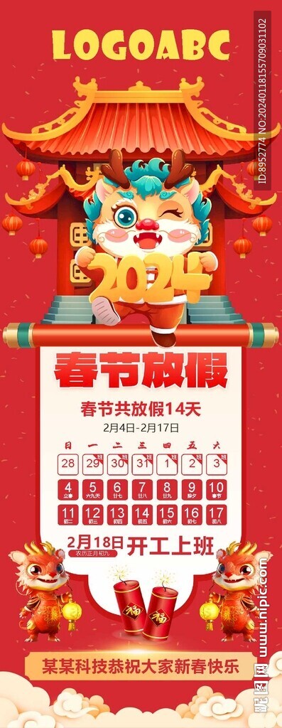 2024龙年 春节放假通知海报