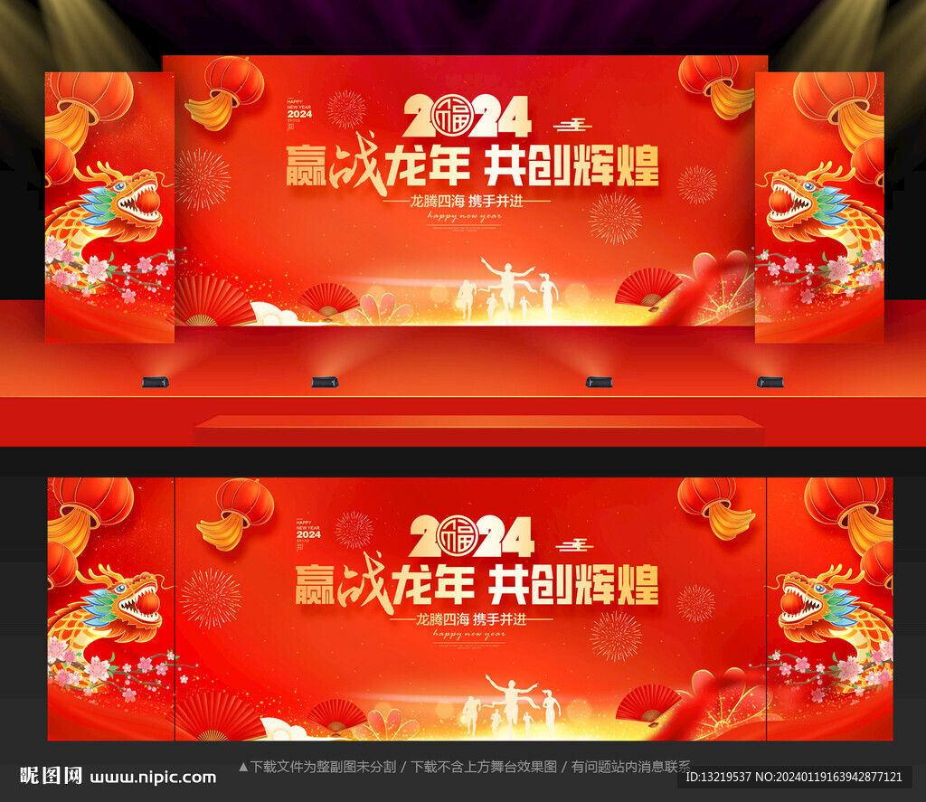 2024龍年年會(huì)背景