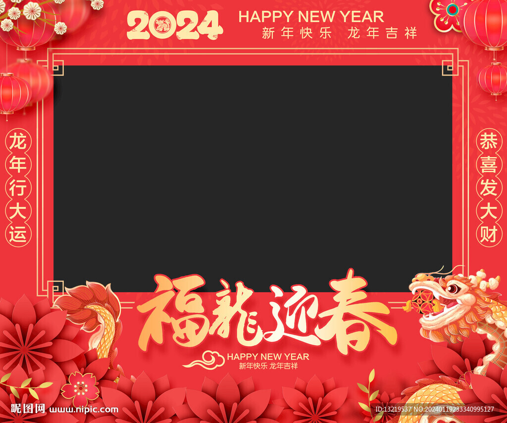 2024龙年新春照相框