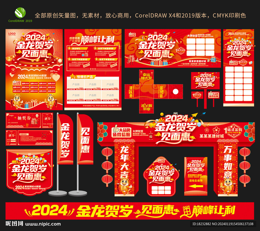 2024開年見面惠全套物料