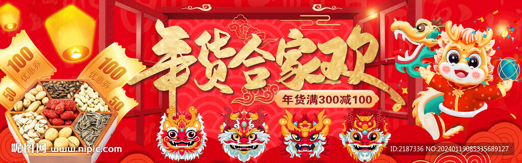 春节年货海报设计