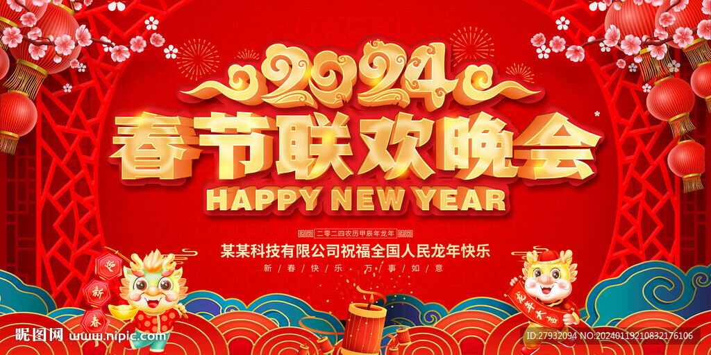 2024年春節(jié)聯(lián)歡晚會