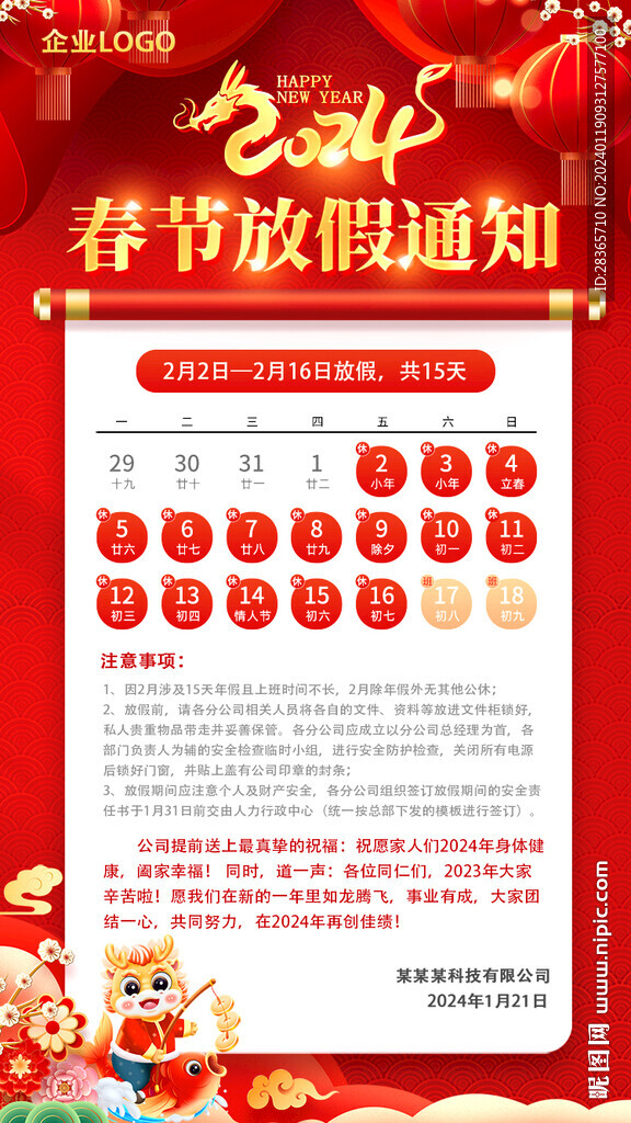春節放假通知