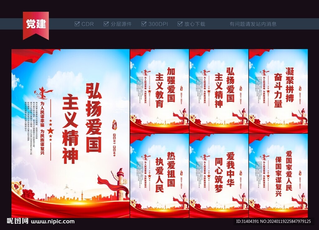 愛國主義精神海報