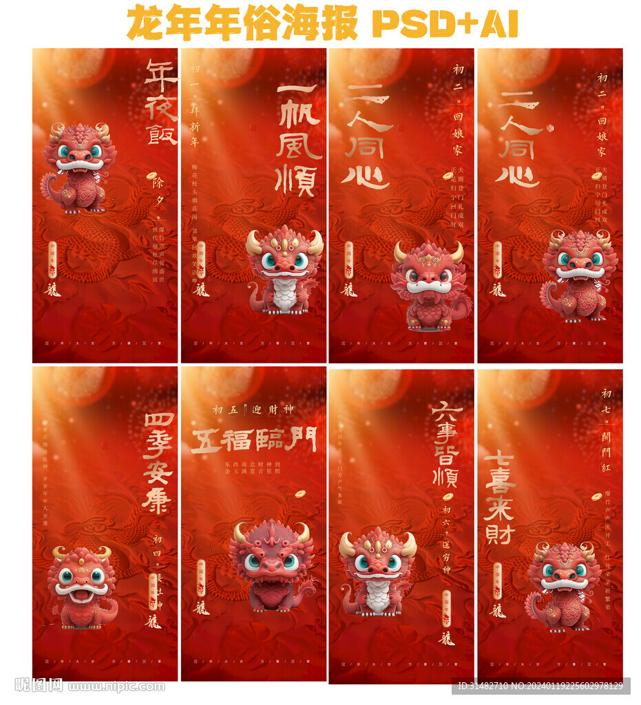 龍年春節(jié)系列海報(bào)