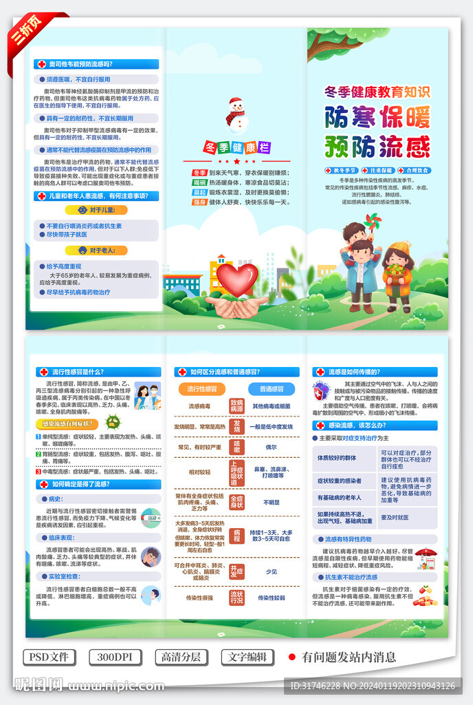 冬季健康知識三折頁