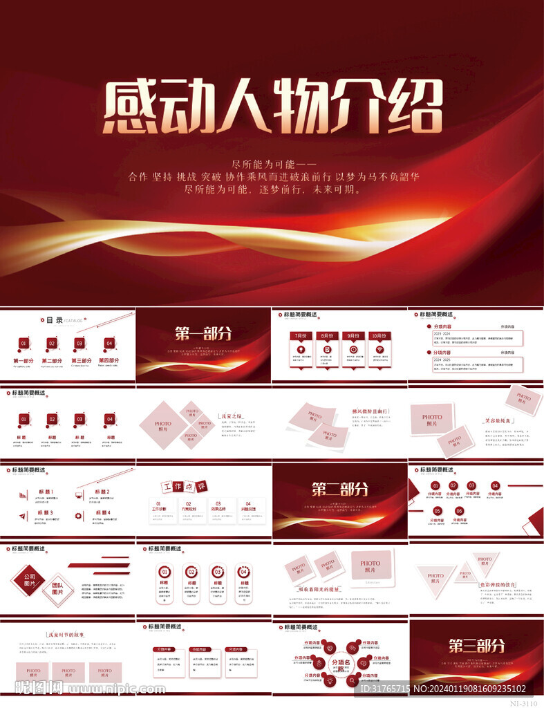 紅色大氣感動(dòng)中國人物介紹PPT
