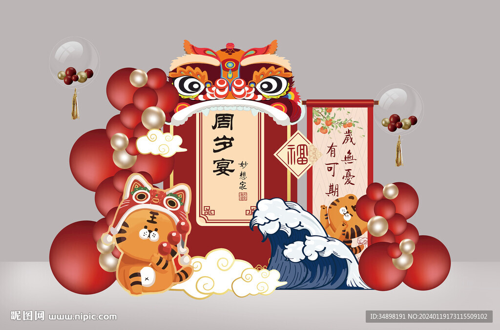 小老虎寶寶周歲宴