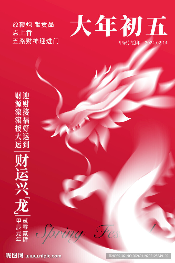 新年圖片大年初五