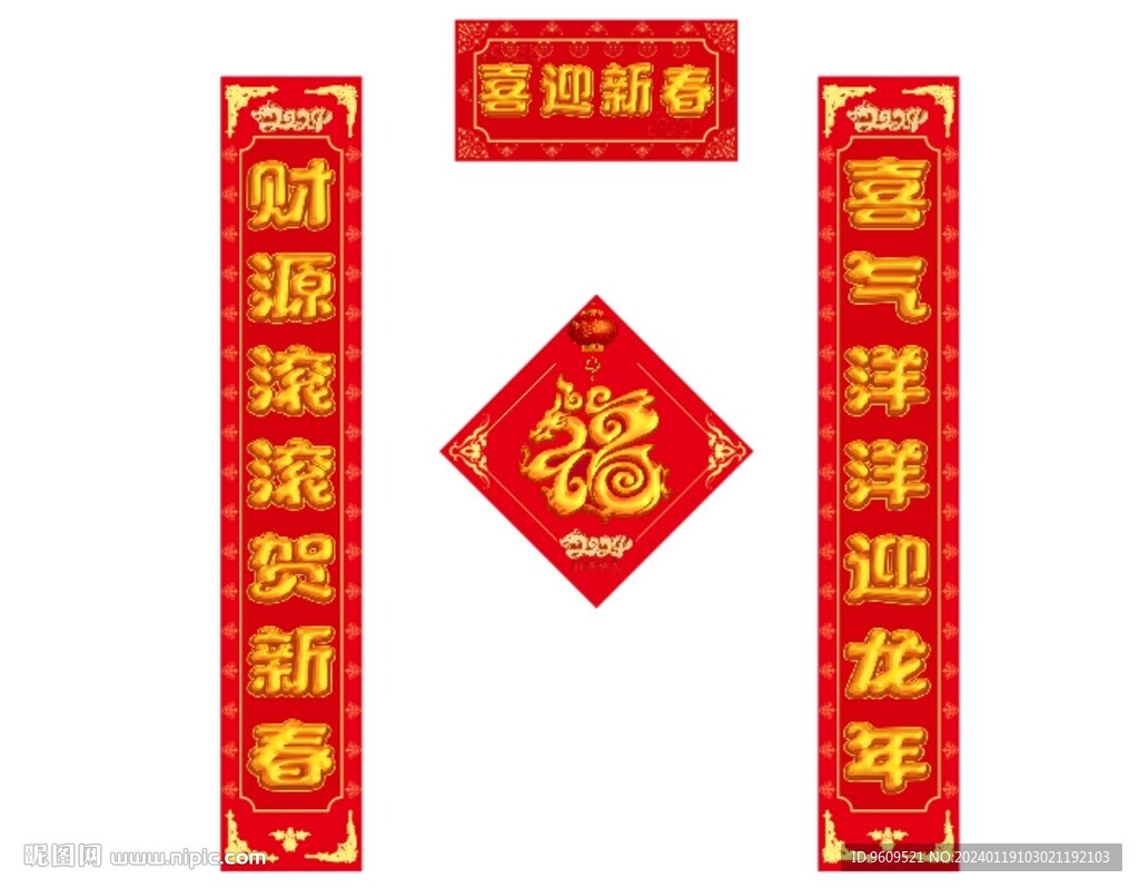 2024龍年喜迎新春對聯春聯