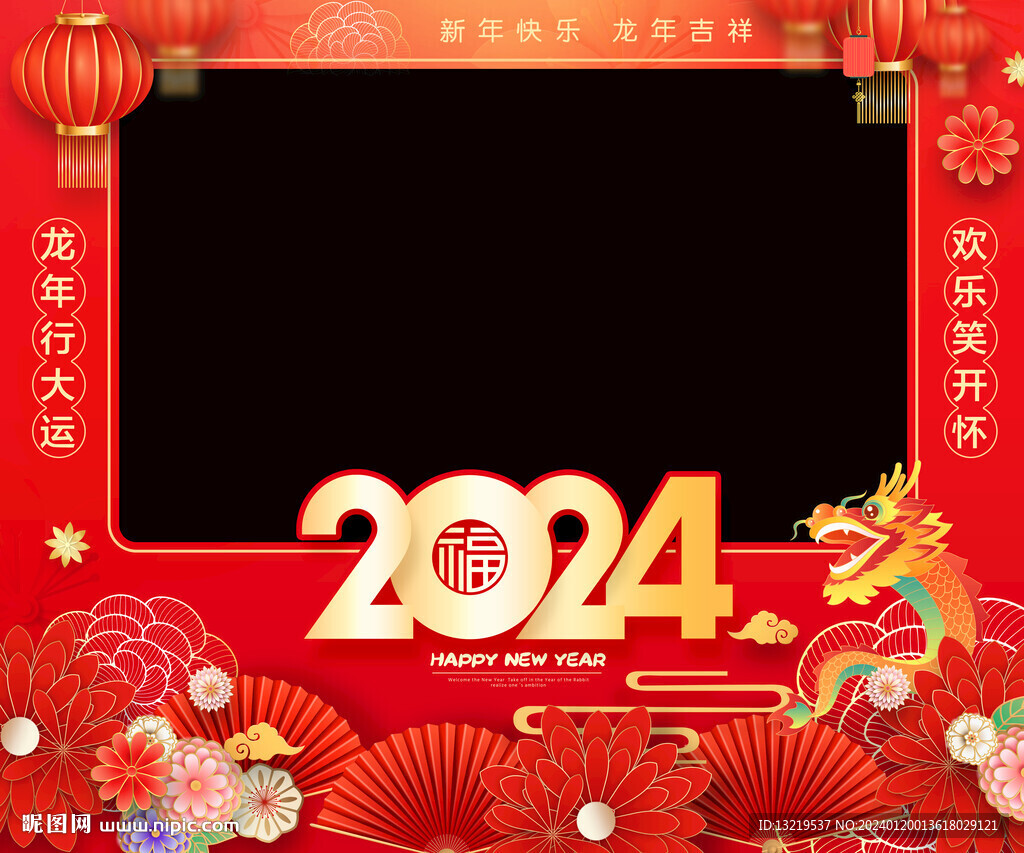 2024新年拍照框
