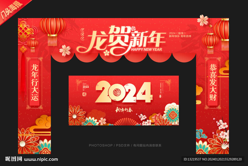 2024龍年門頭