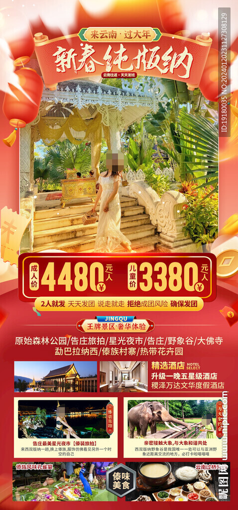 新年春節西雙版納旅游海報