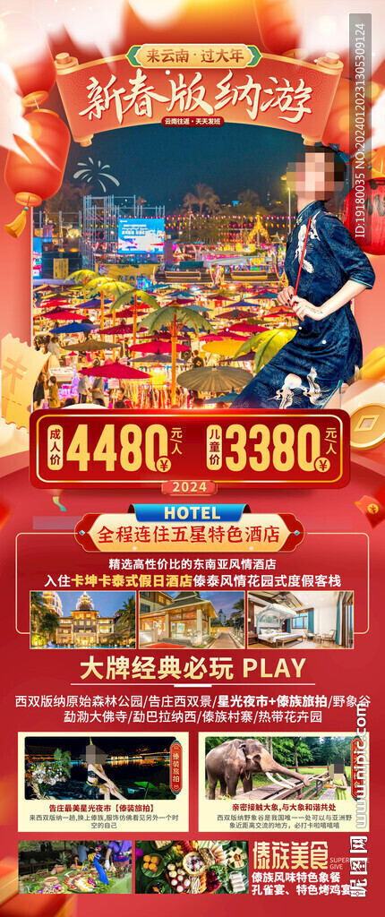 新年春節(jié)西雙版納旅游海報(bào)