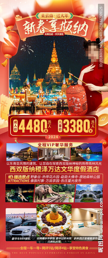 新年春節西雙版納旅游海報