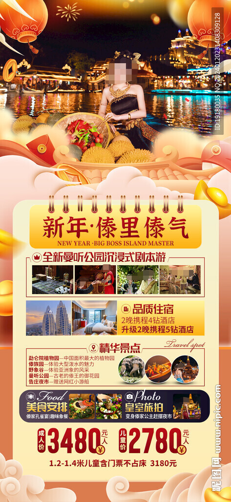 新年春節(jié)西雙版納旅游海報(bào)