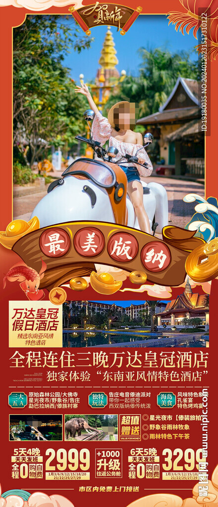 新年春節(jié)西雙版納旅游海報