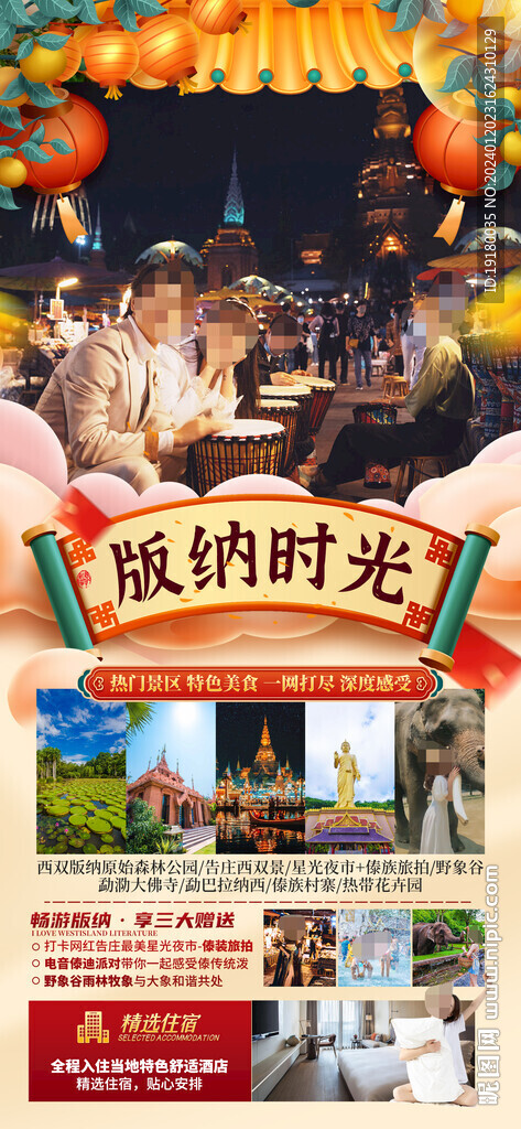 新年春节西双版纳旅游海报