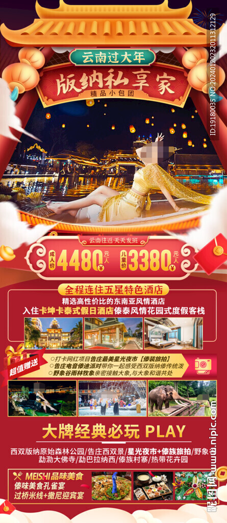 新年春節(jié)西雙版納旅游海報