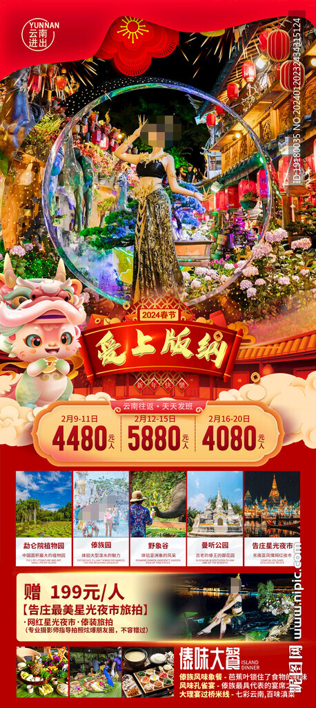 新年春節西雙版納旅游海報