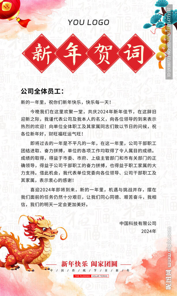 2024新春新年賀詞信紙賀卡