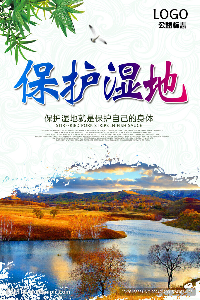 保護濕地