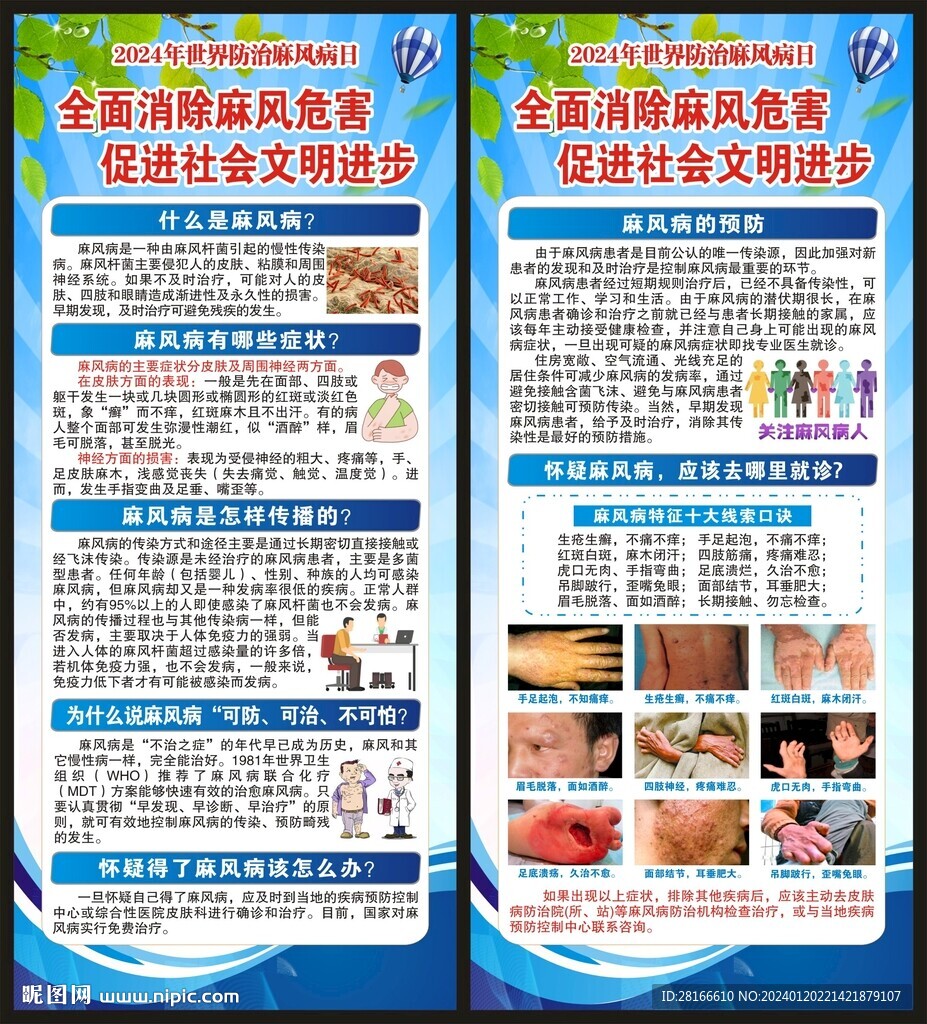 世界防治麻風病日展架