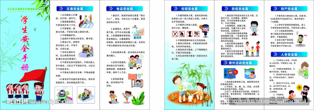 小學生安全守則