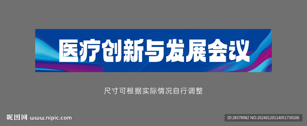 醫(yī)療會(huì)議條幅