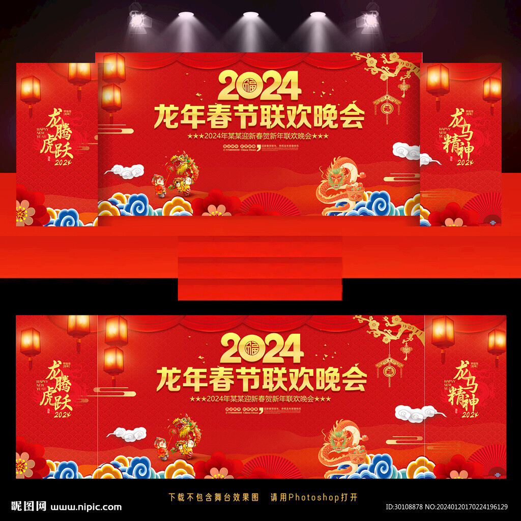 2024龍年春節晚會