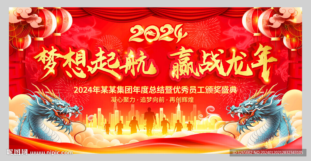 紅色大氣2024年會晚會舞臺