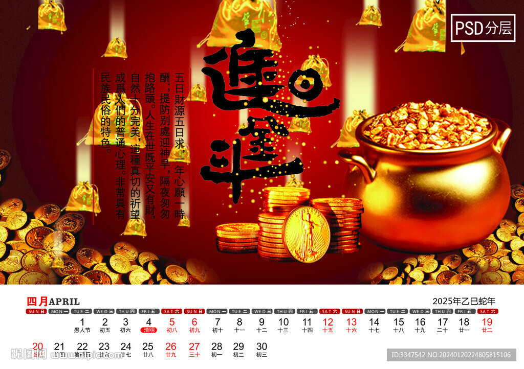 2025年財(cái)源廣進(jìn)臺(tái)歷4月