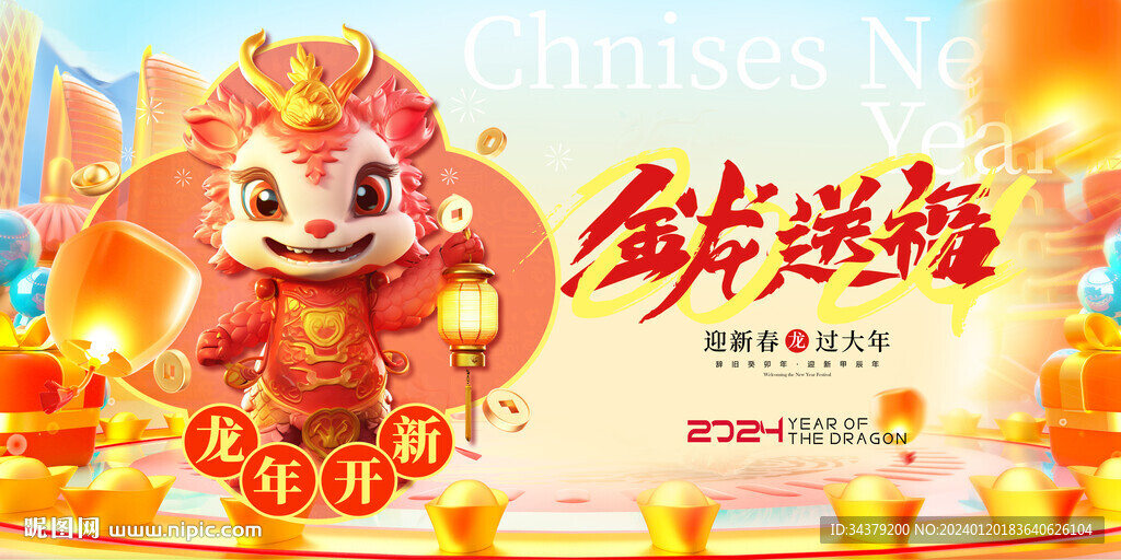 金龍送福