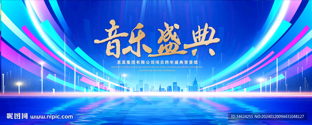 音樂盛典