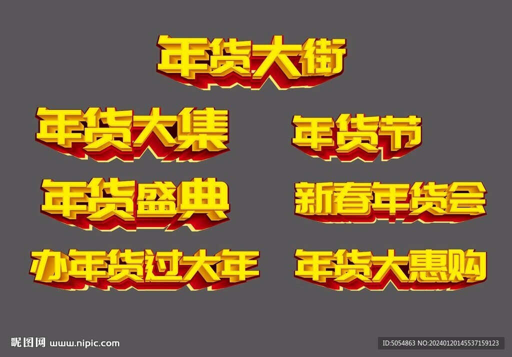 年貨節(jié)標題立體字