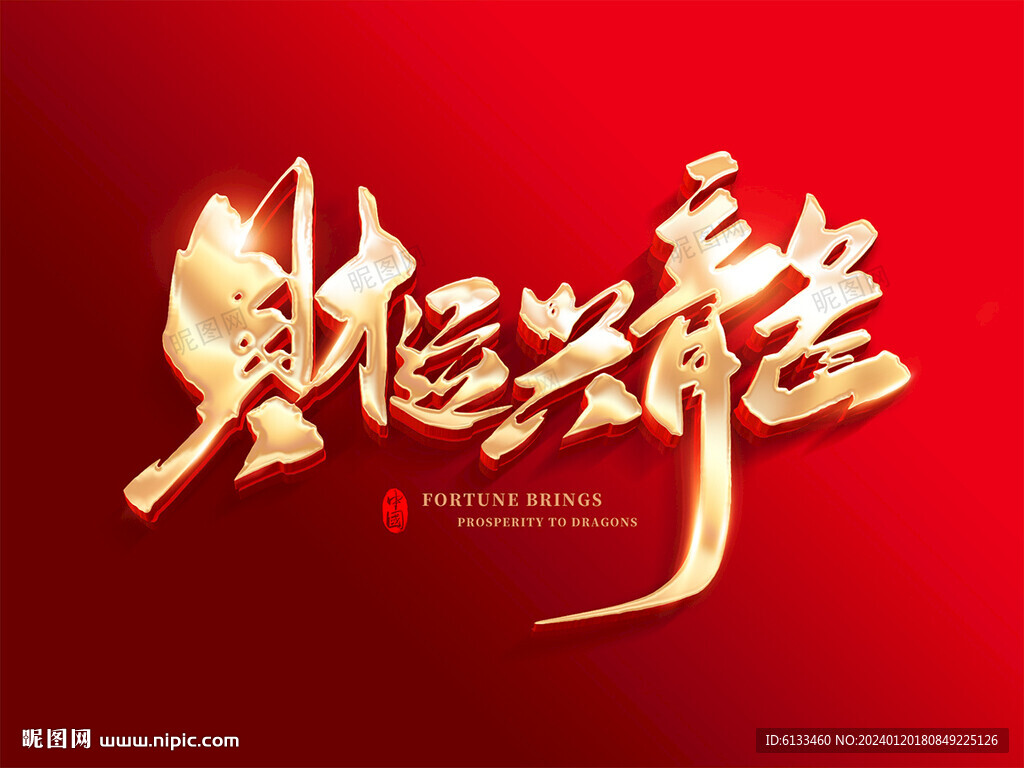 財(cái)運(yùn)興龍