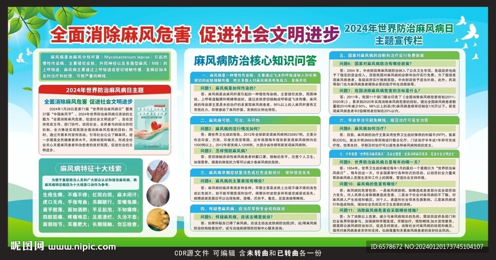 2024世界防治麻風病日宣傳欄