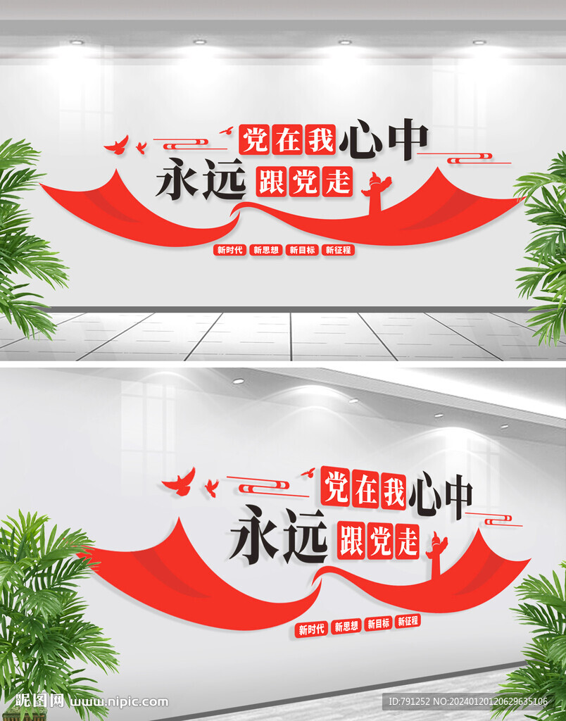黨在我心中永遠跟黨走