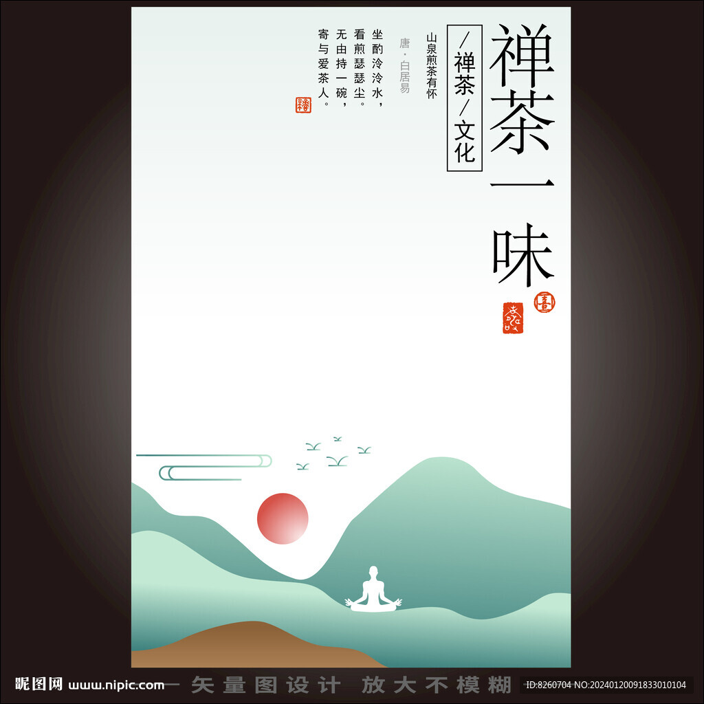 禪茶一味
