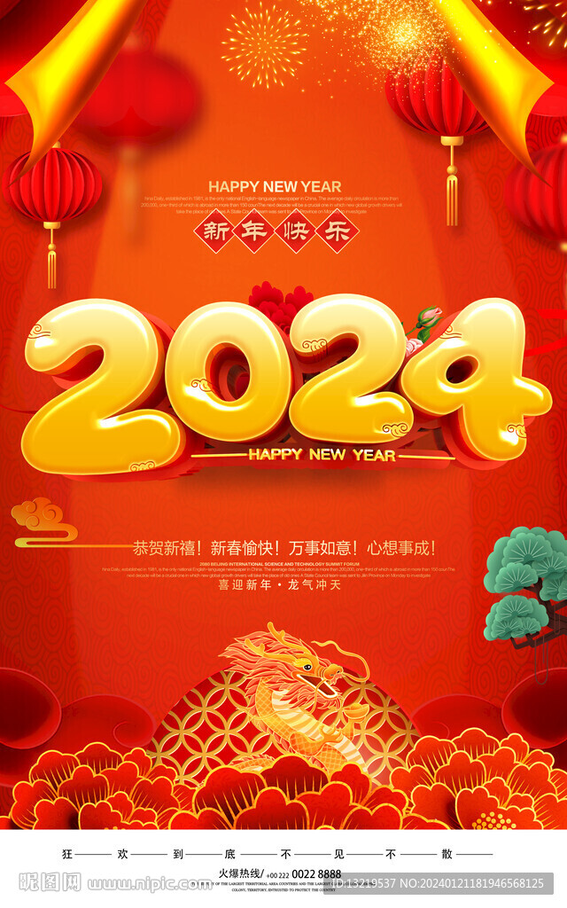 2024新春海报