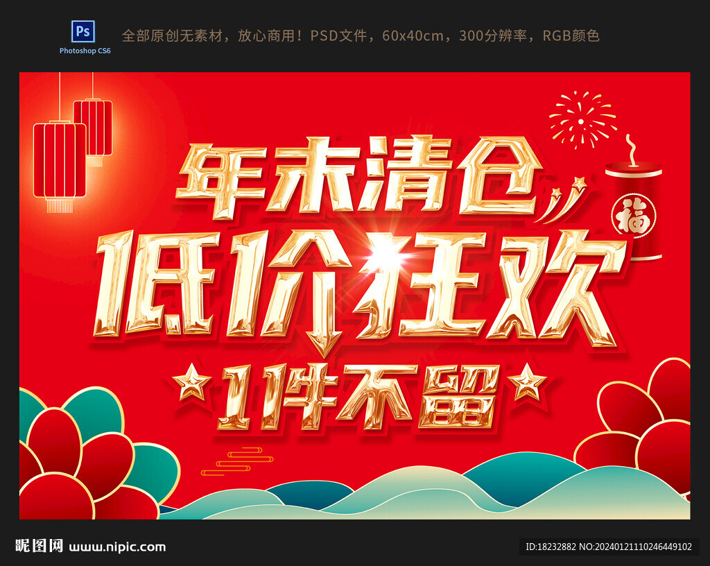 年末清倉低價狂歡